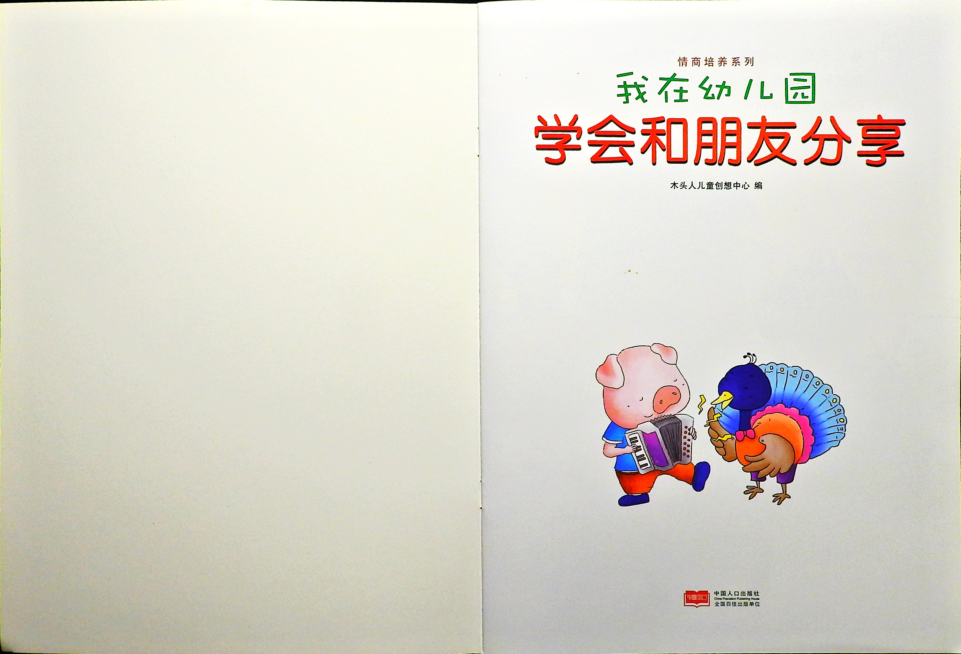学会和朋友分享 (02),绘本,绘本故事,绘本阅读,故事书,童书,图画书,课外阅读